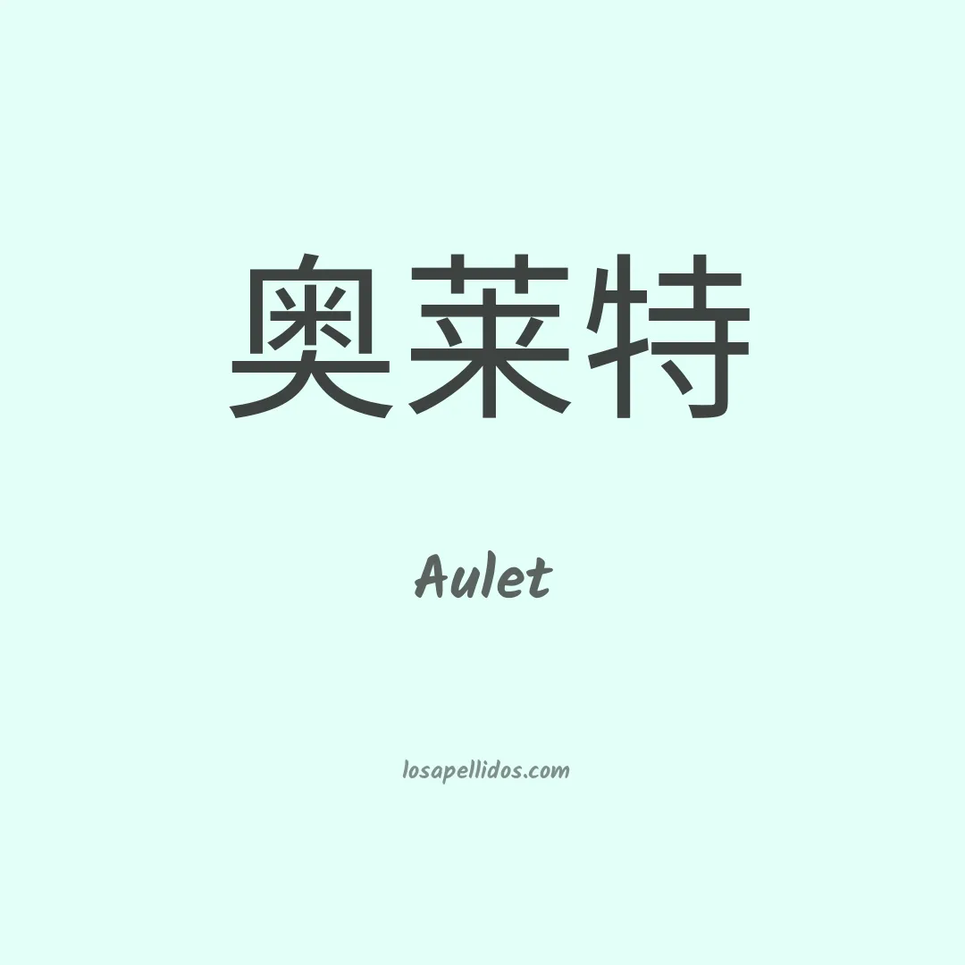 Aulet en chino