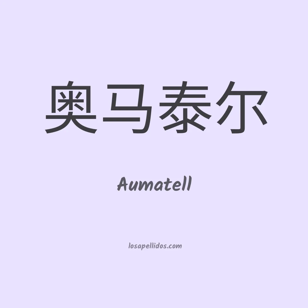 Aumatell en chino