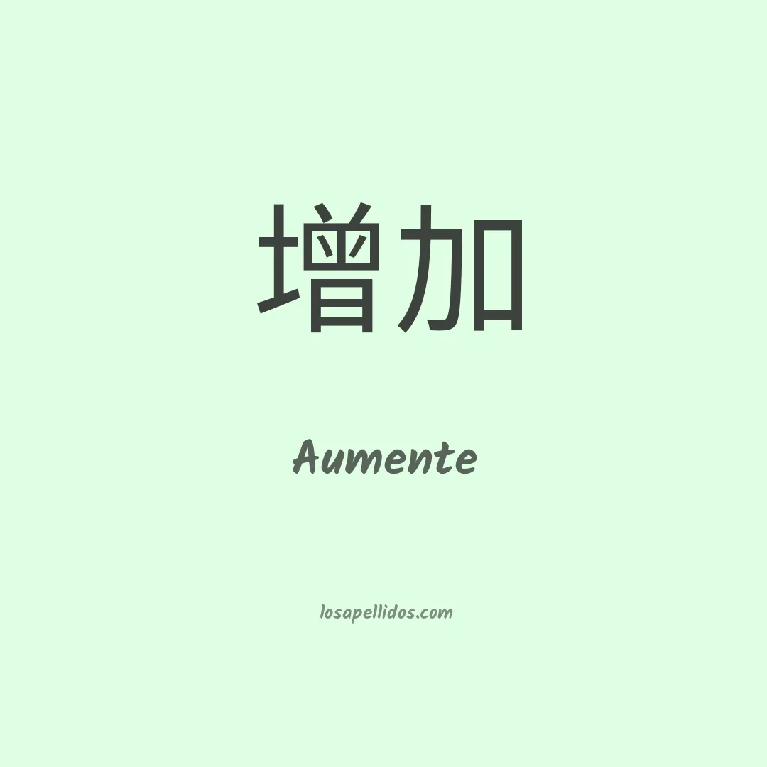 Aumente en chino