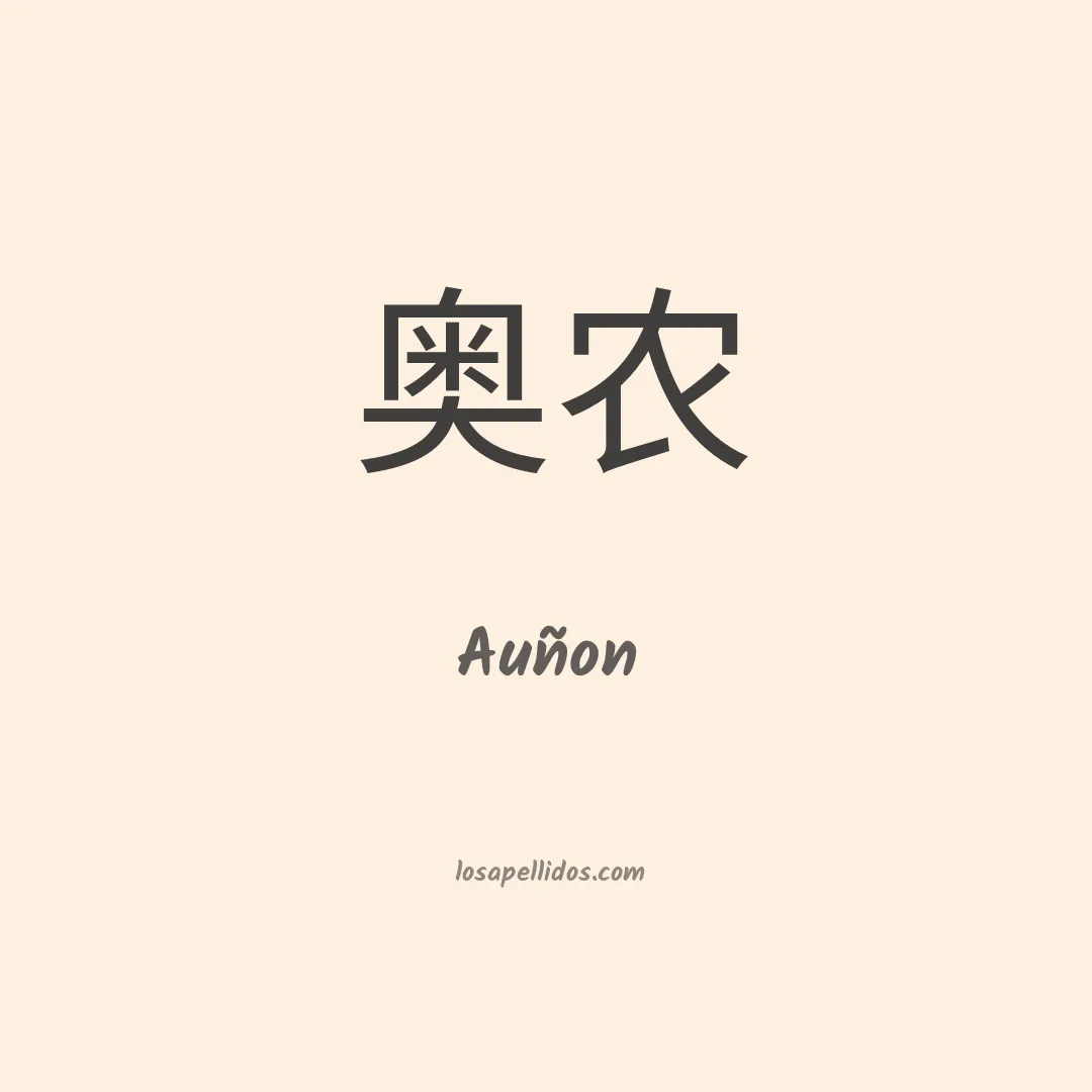 Auñon en chino