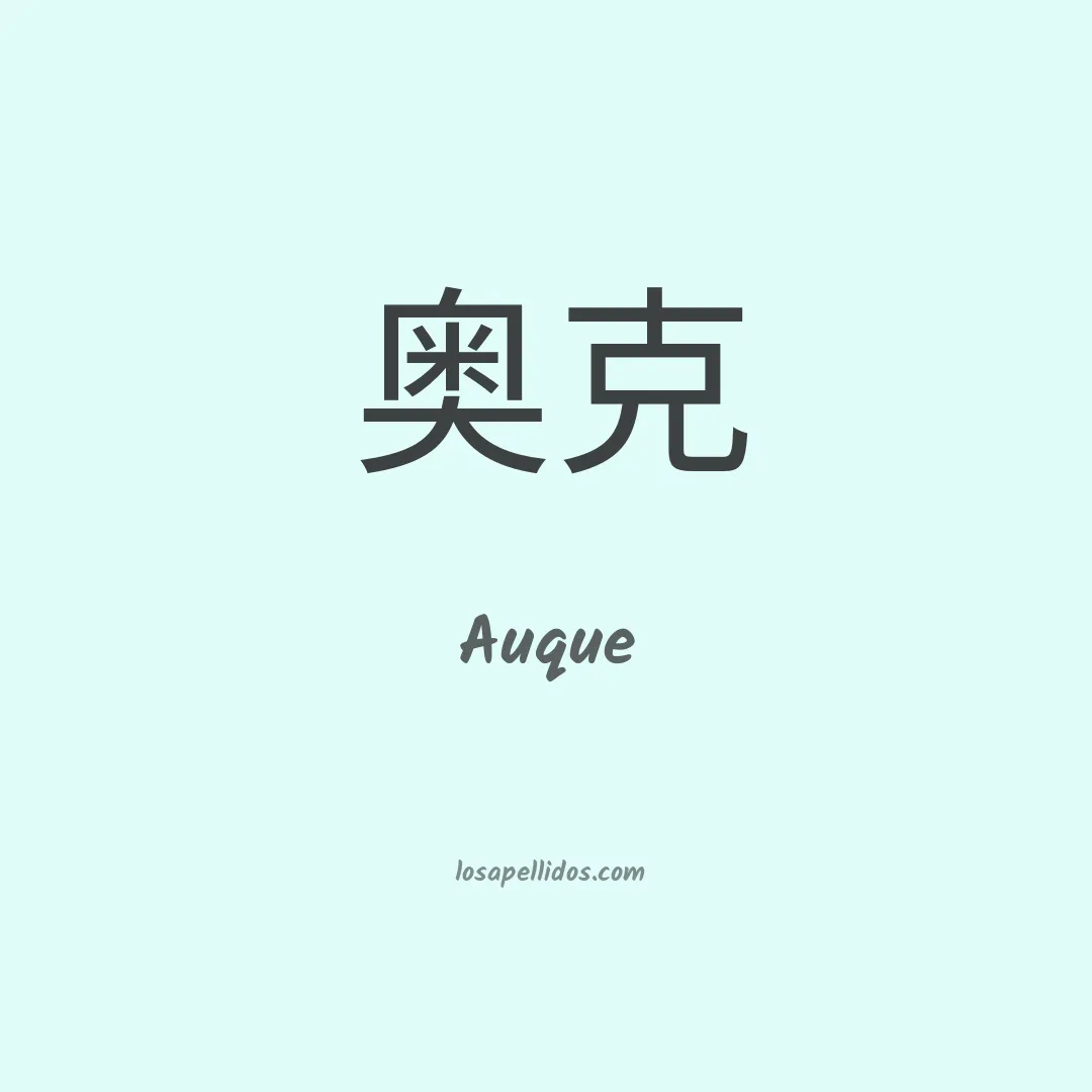 Auque en chino