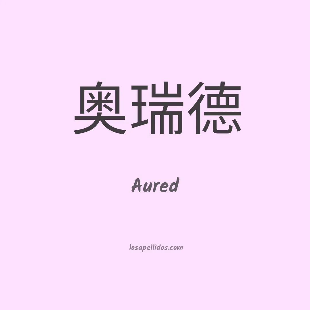 Aured en chino
