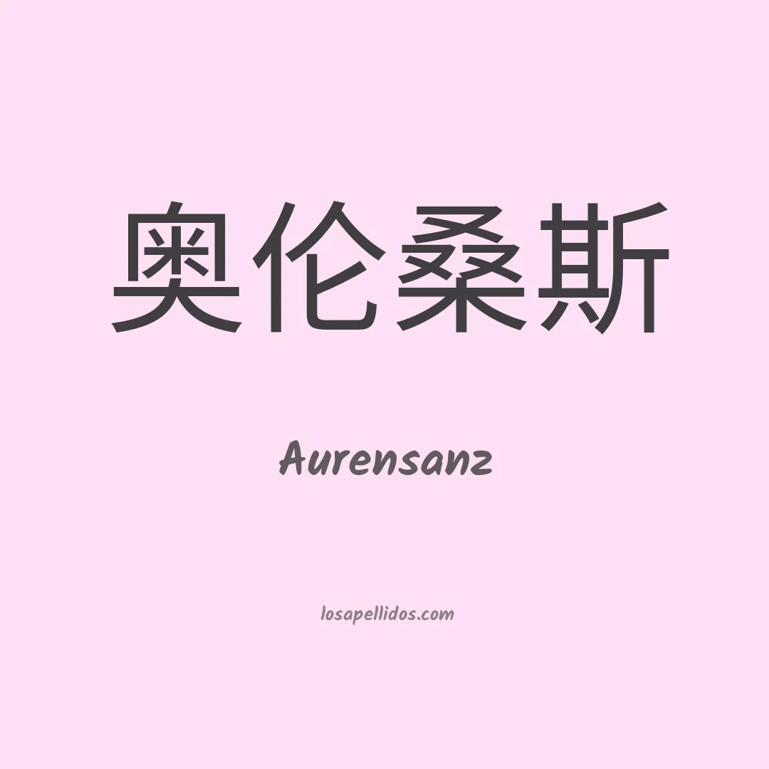 Aurensanz en chino
