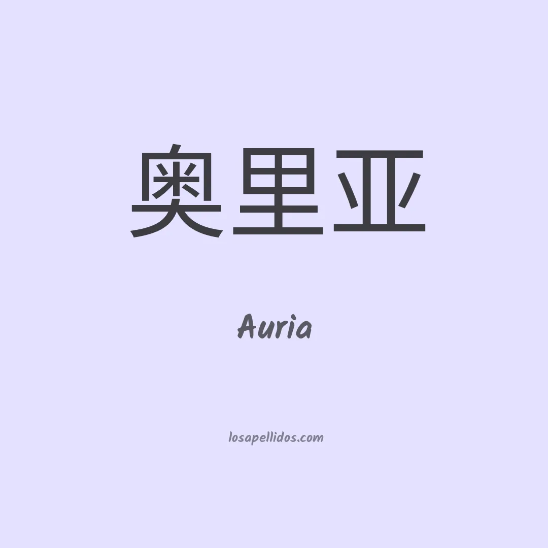Auria en chino