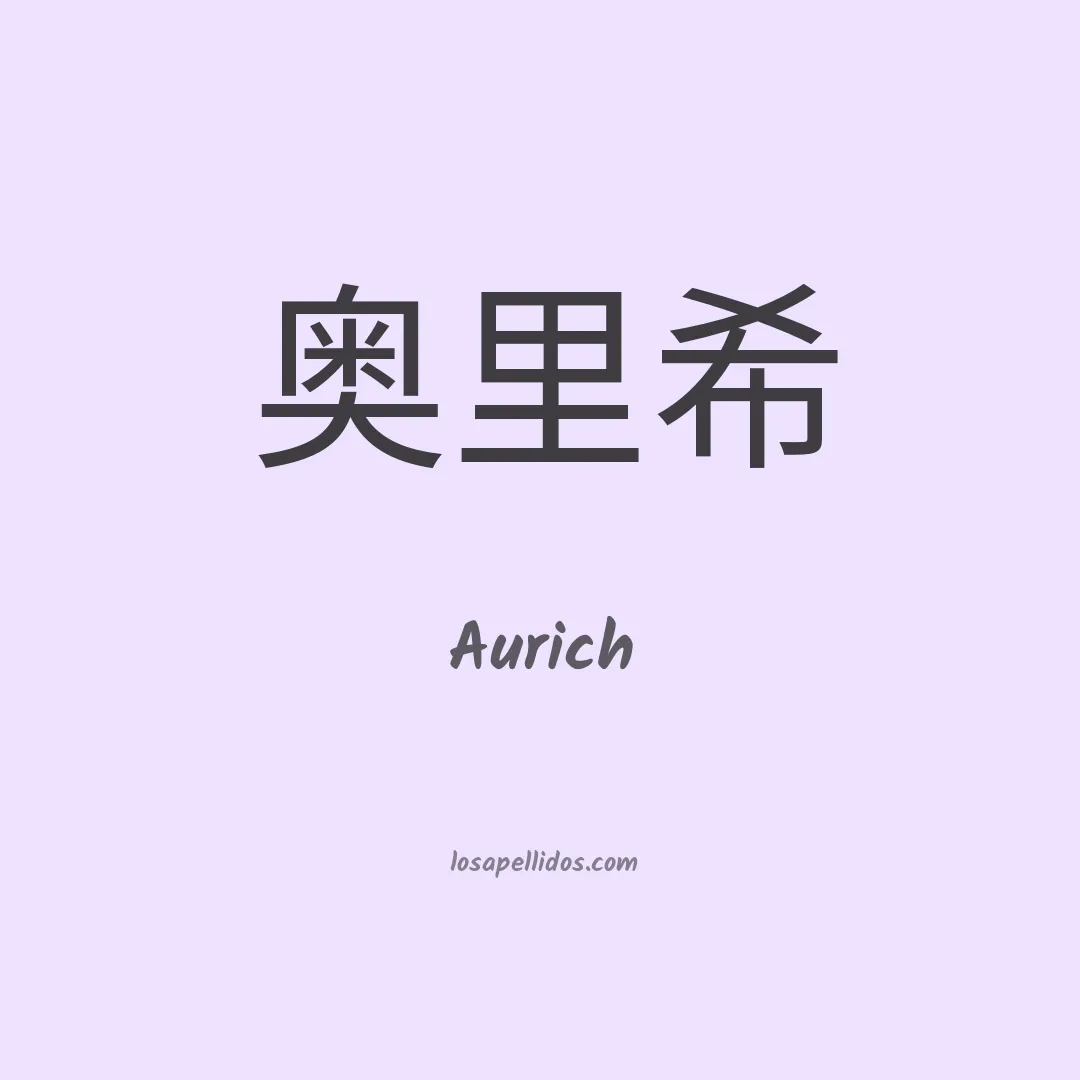 Aurich en chino