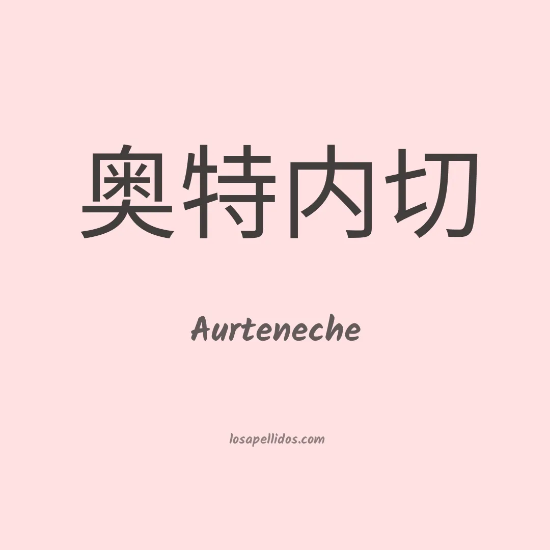 Aurteneche en chino