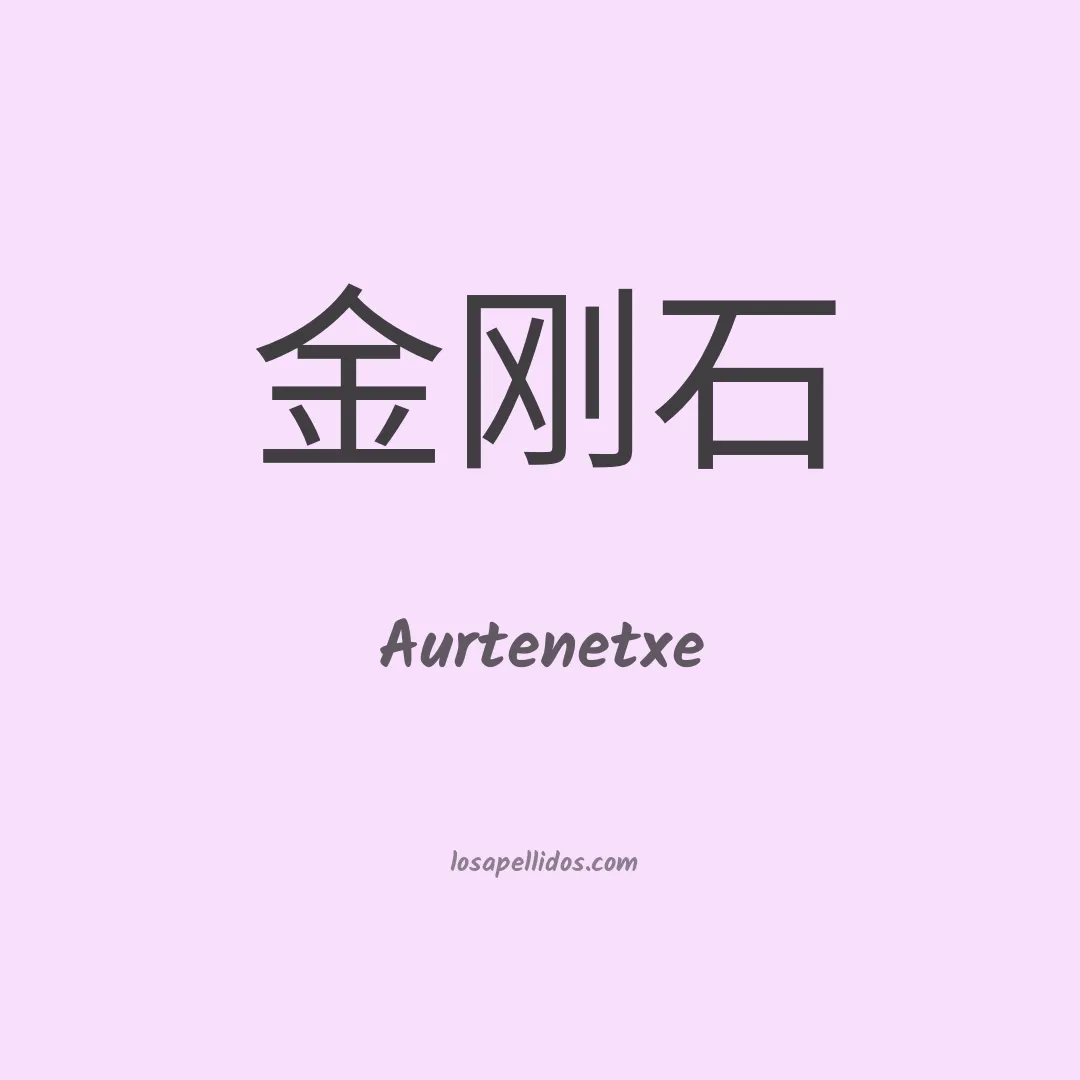 Aurtenetxe en chino