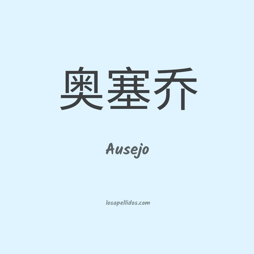 Ausejo en chino