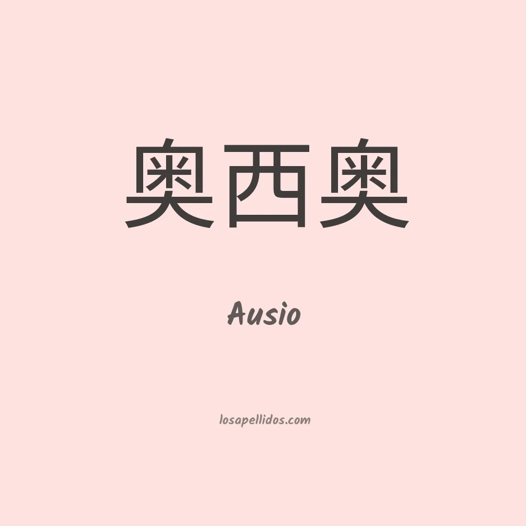 Ausio en chino
