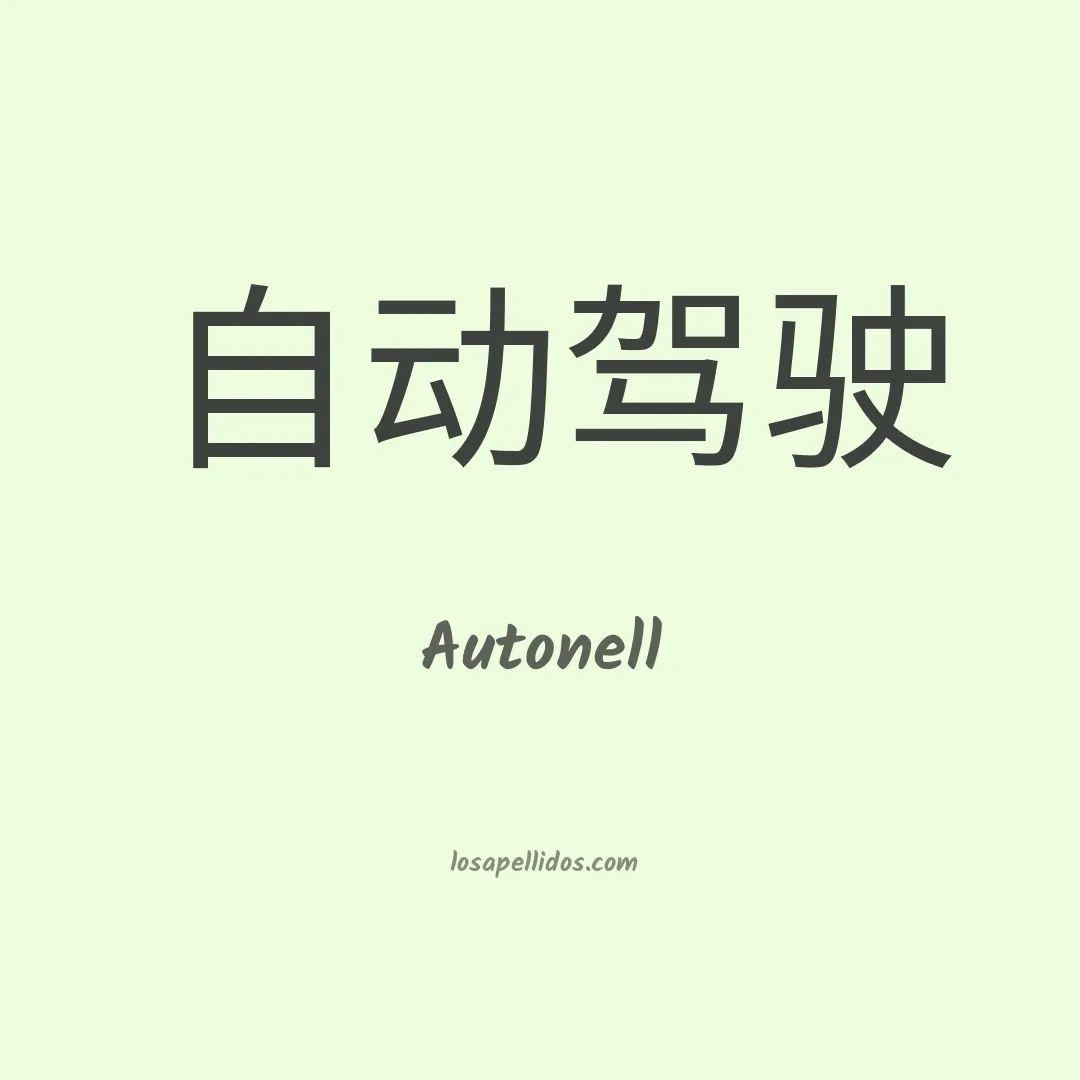 Autonell en chino