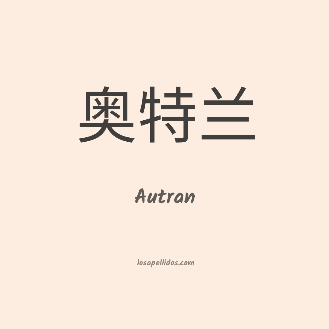 Autran en chino
