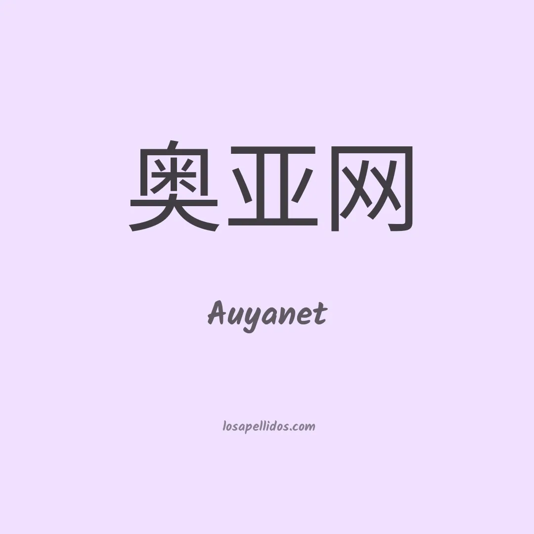 Auyanet en chino