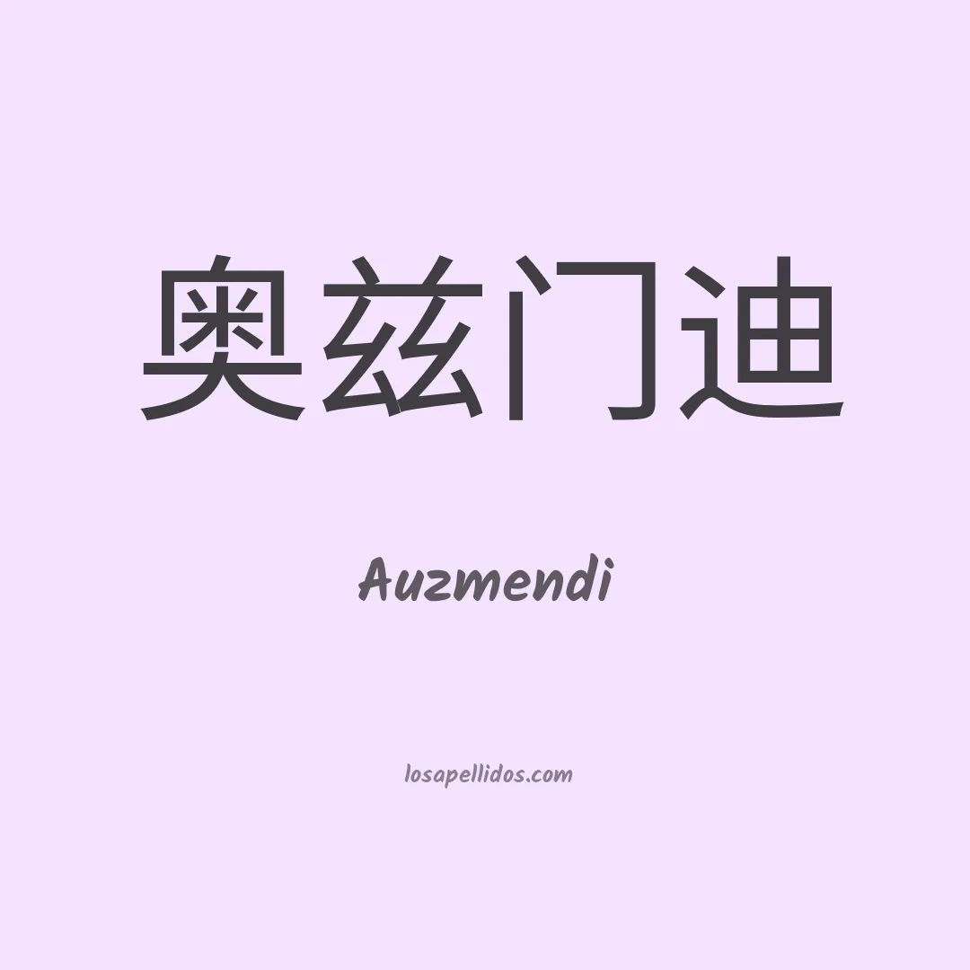 Auzmendi en chino