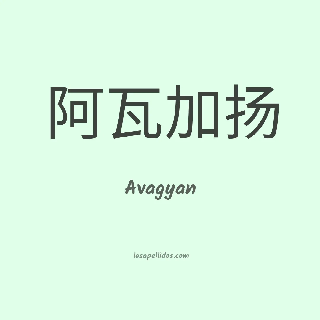 Avagyan en chino