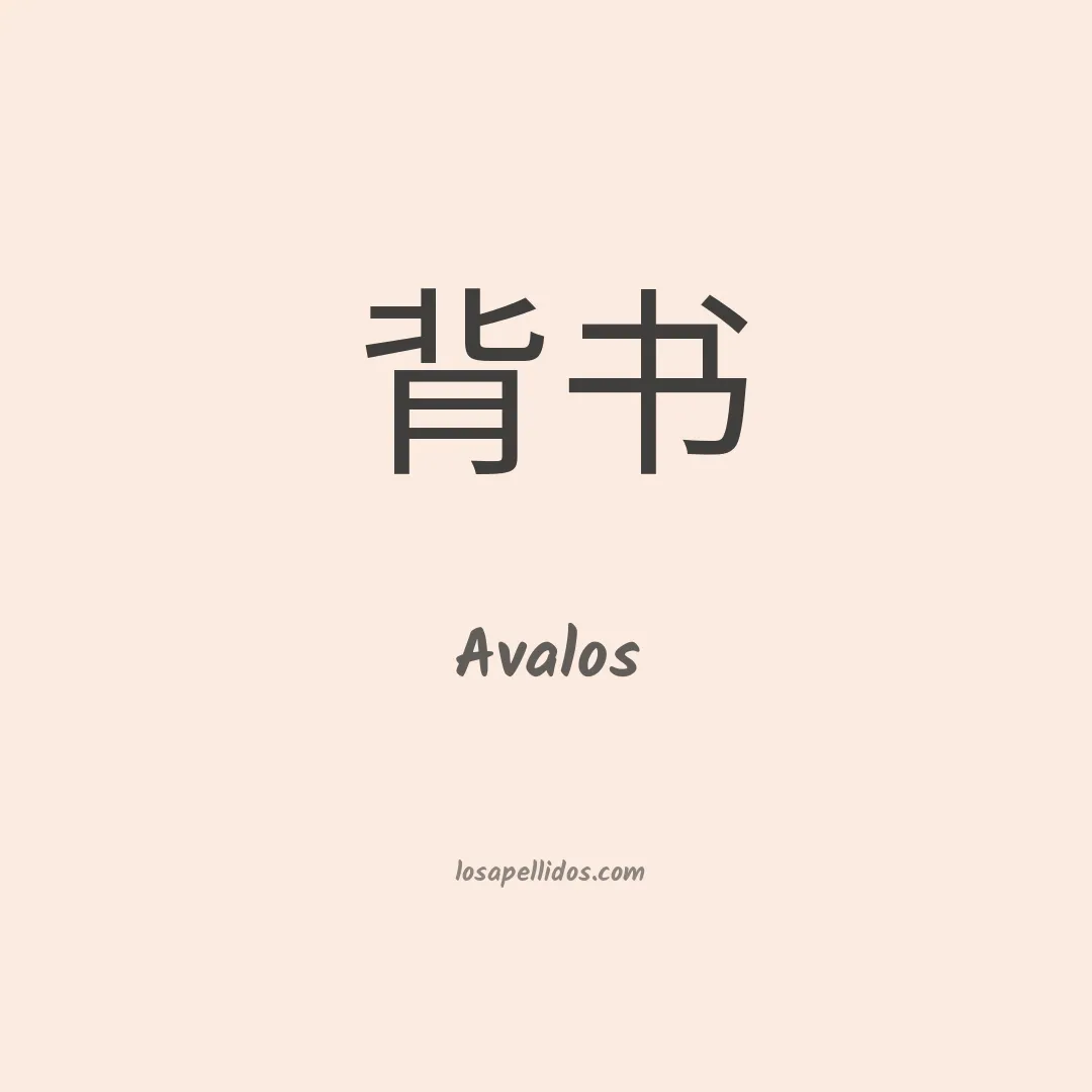Ávalos en chino