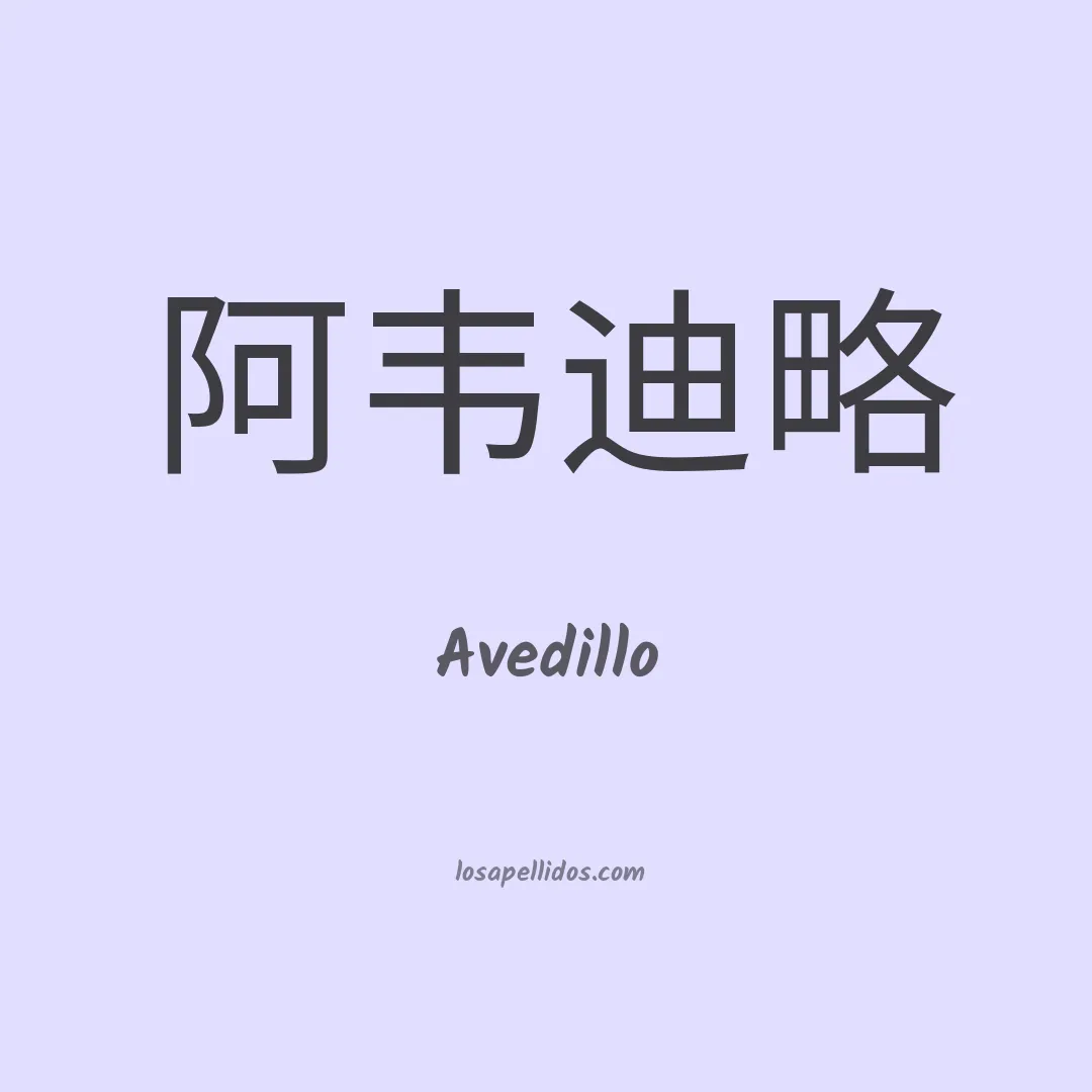 Avedillo en chino