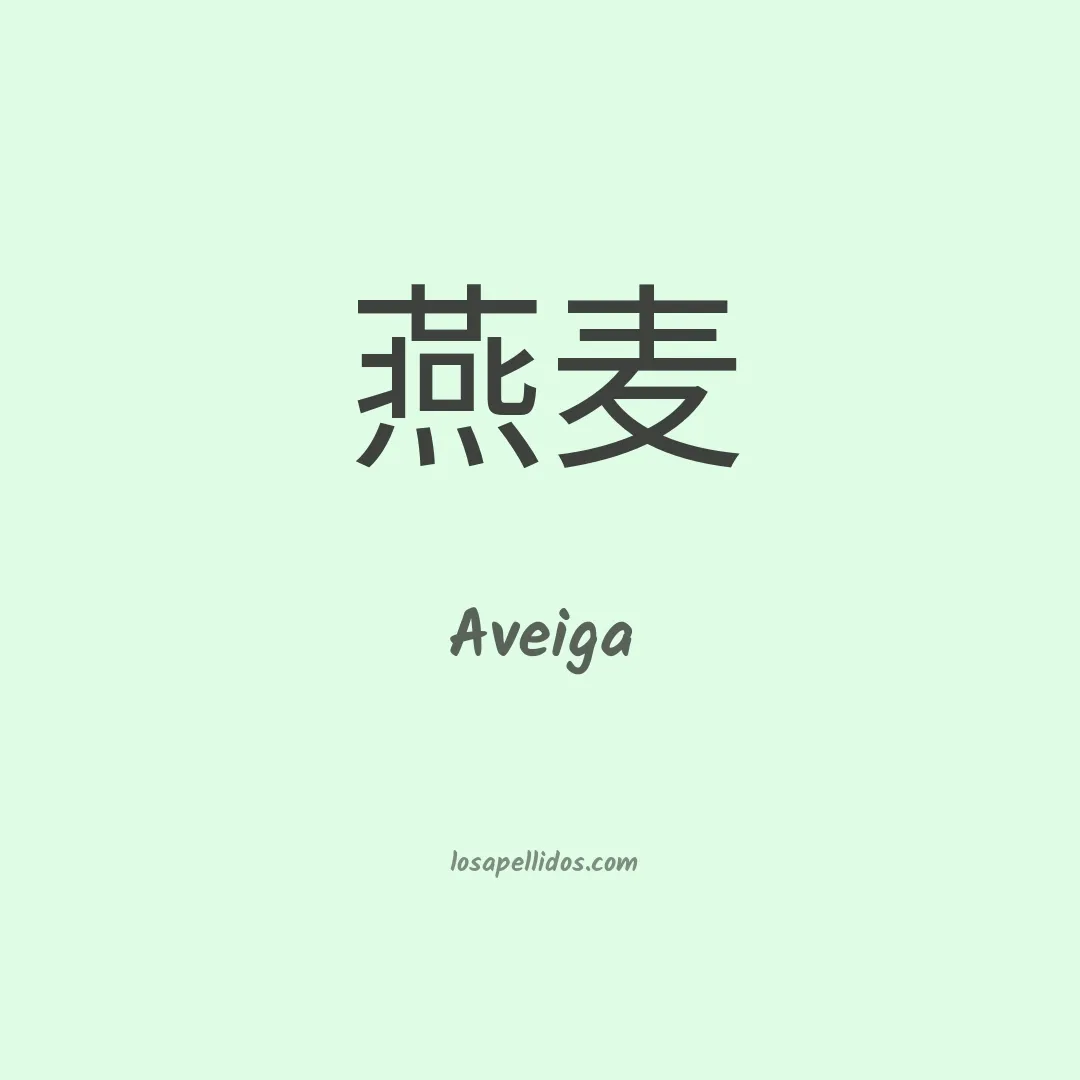 Aveiga en chino