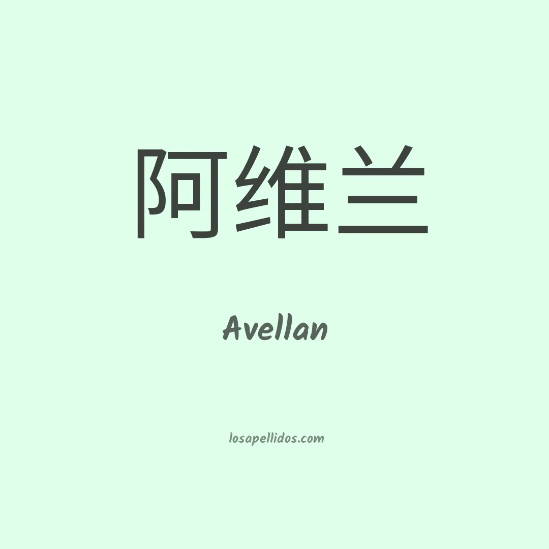 Avellán en chino