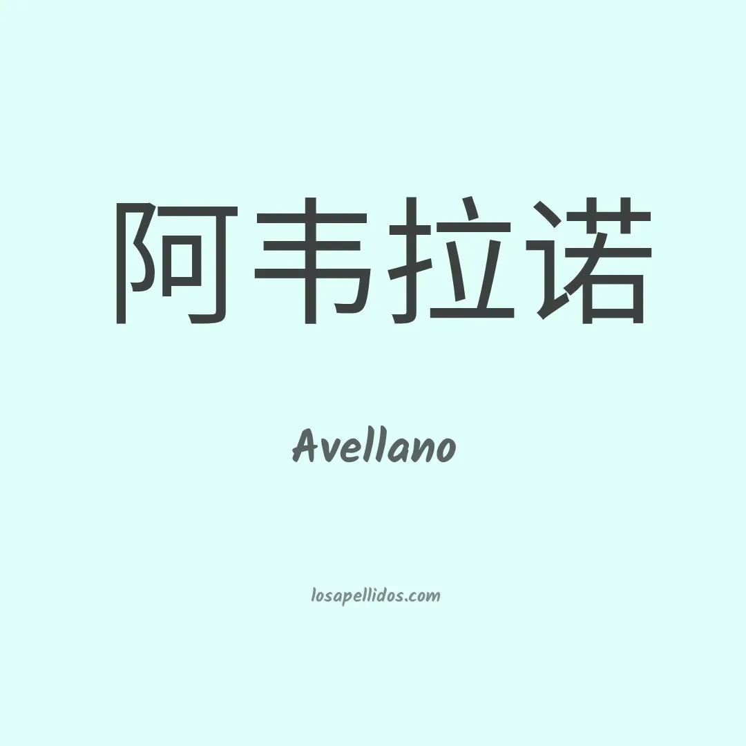 Avellano en chino