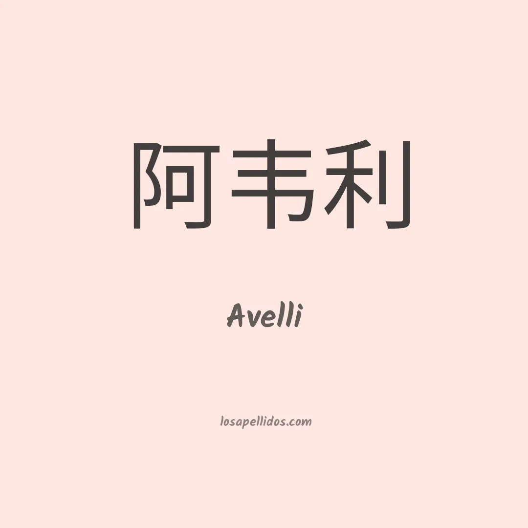 Avelli en chino