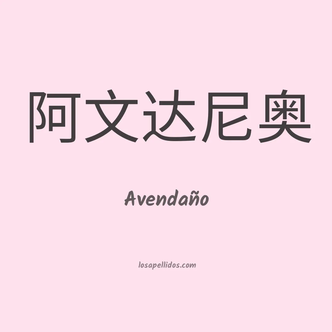 Avendaño en chino