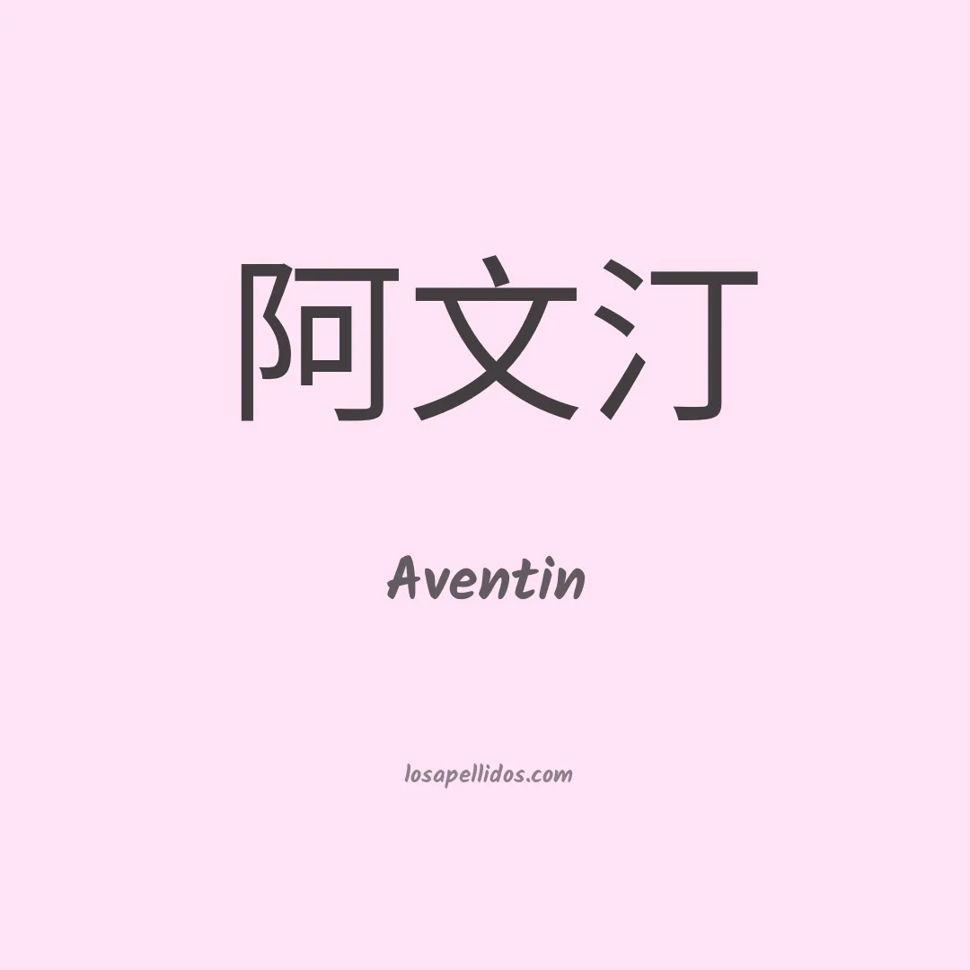 Aventin en chino