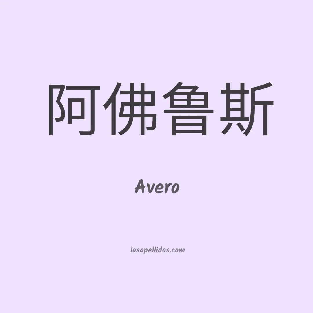 Avero en chino