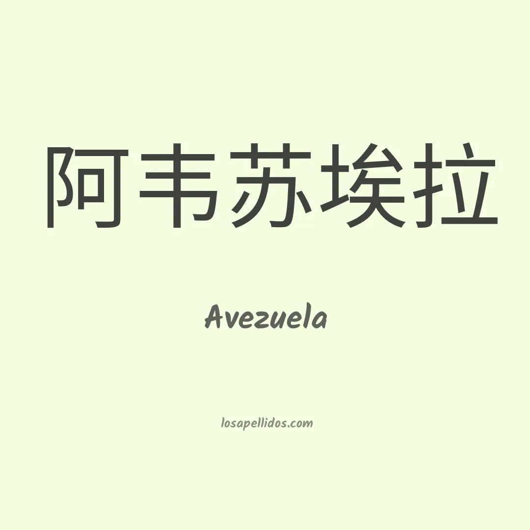 Avezuela en chino