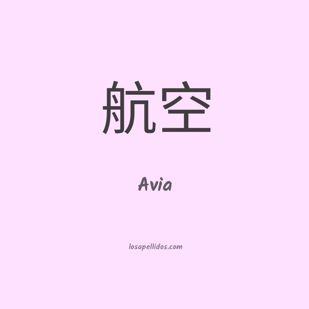 Avia en chino