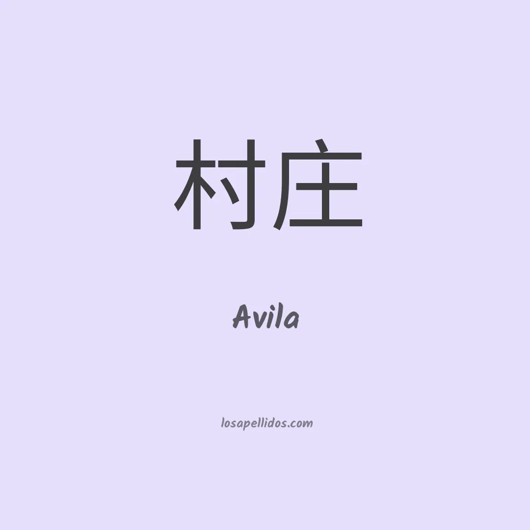 Ávila en chino