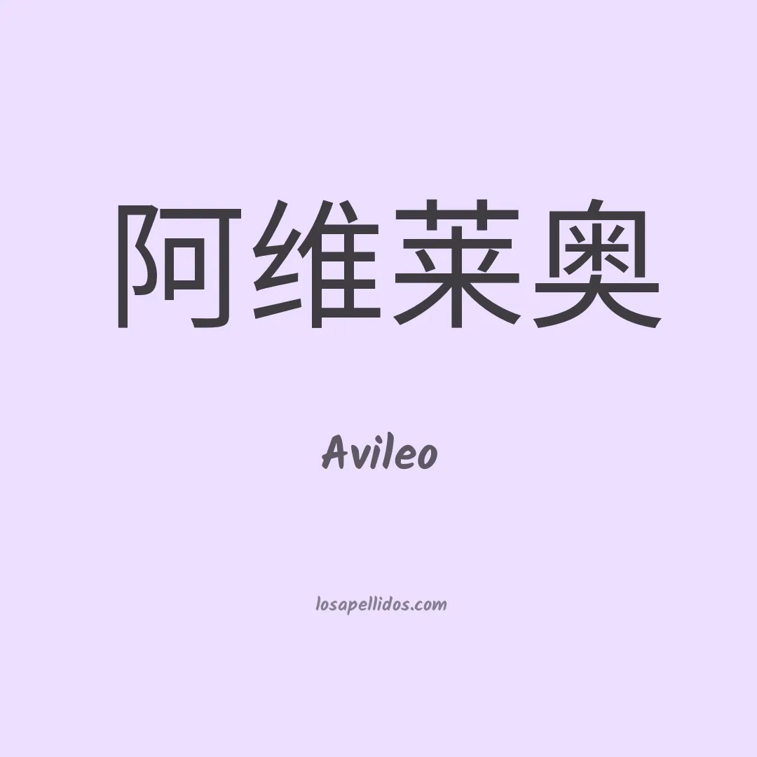Avileo en chino
