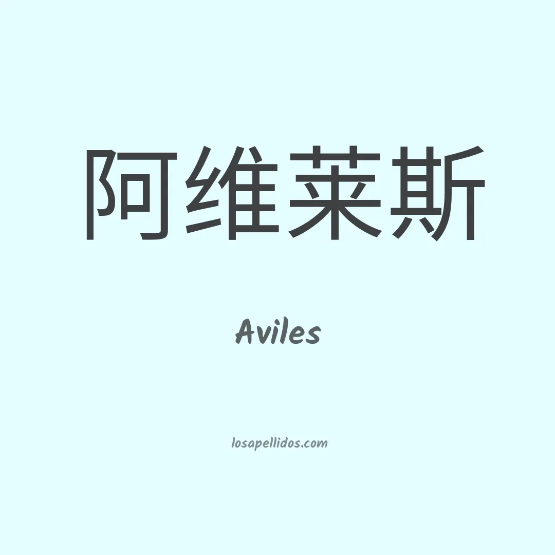 Avilés en chino