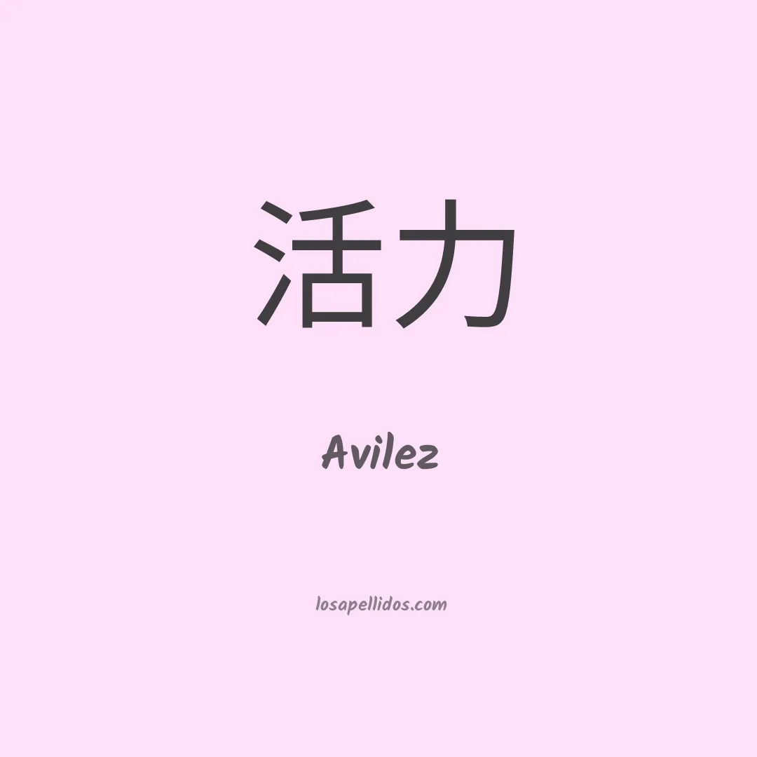 Avilez en chino