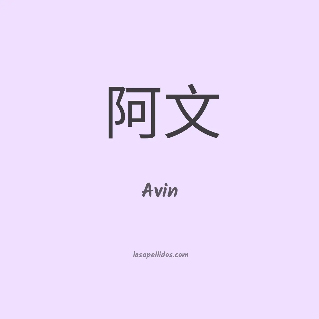 Avin en chino