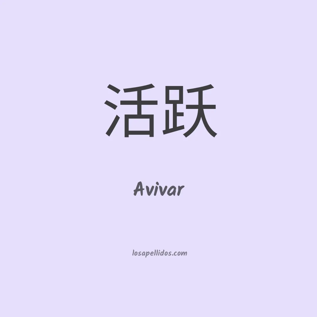 Avivar en chino