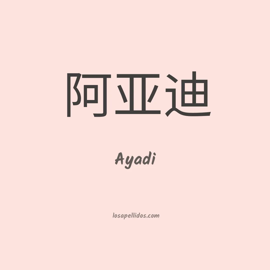 Ayadi en chino
