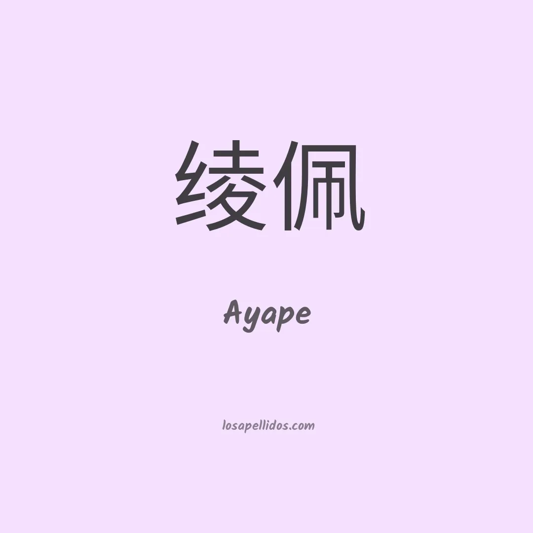 Ayape en chino