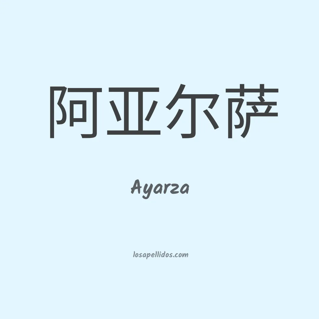 Ayarza en chino