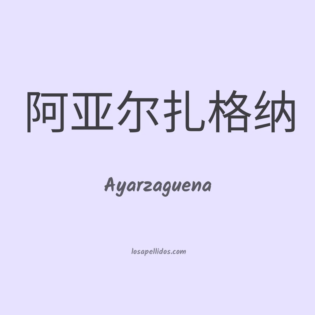 Ayarzaguena en chino