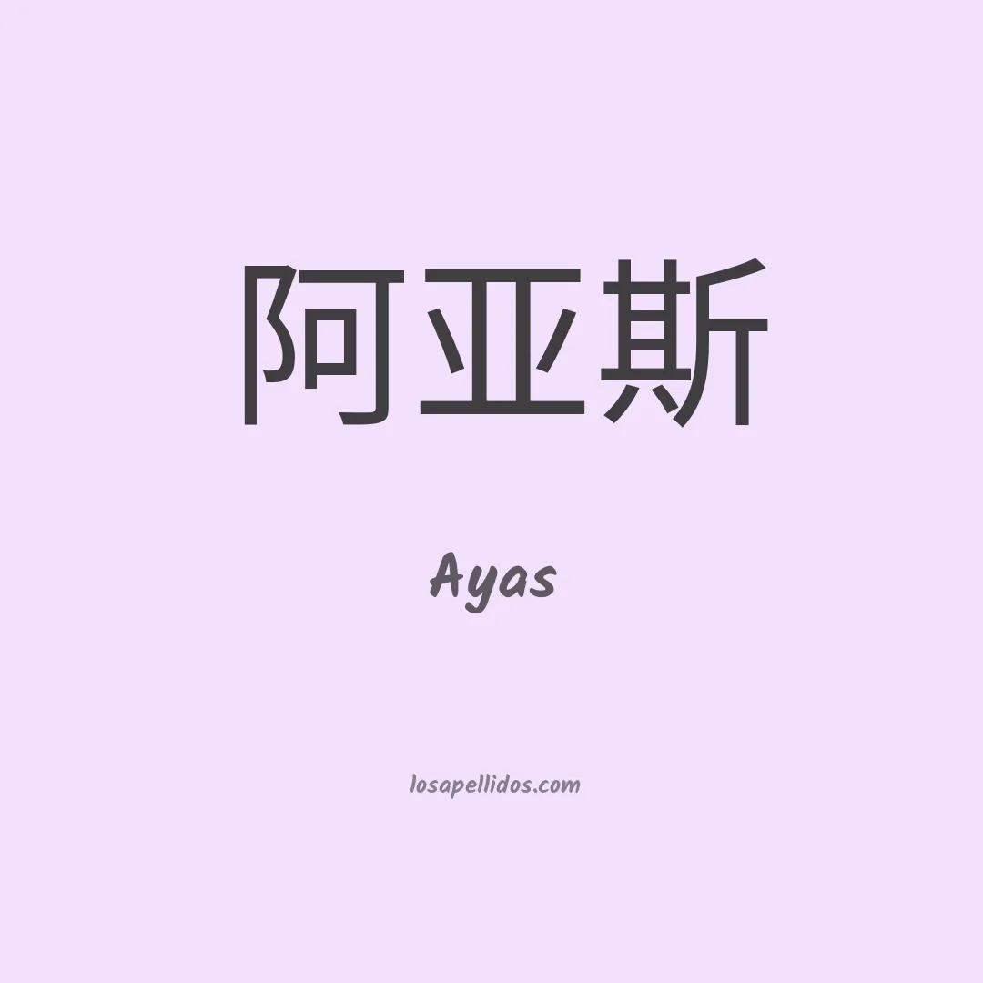 Ayas en chino