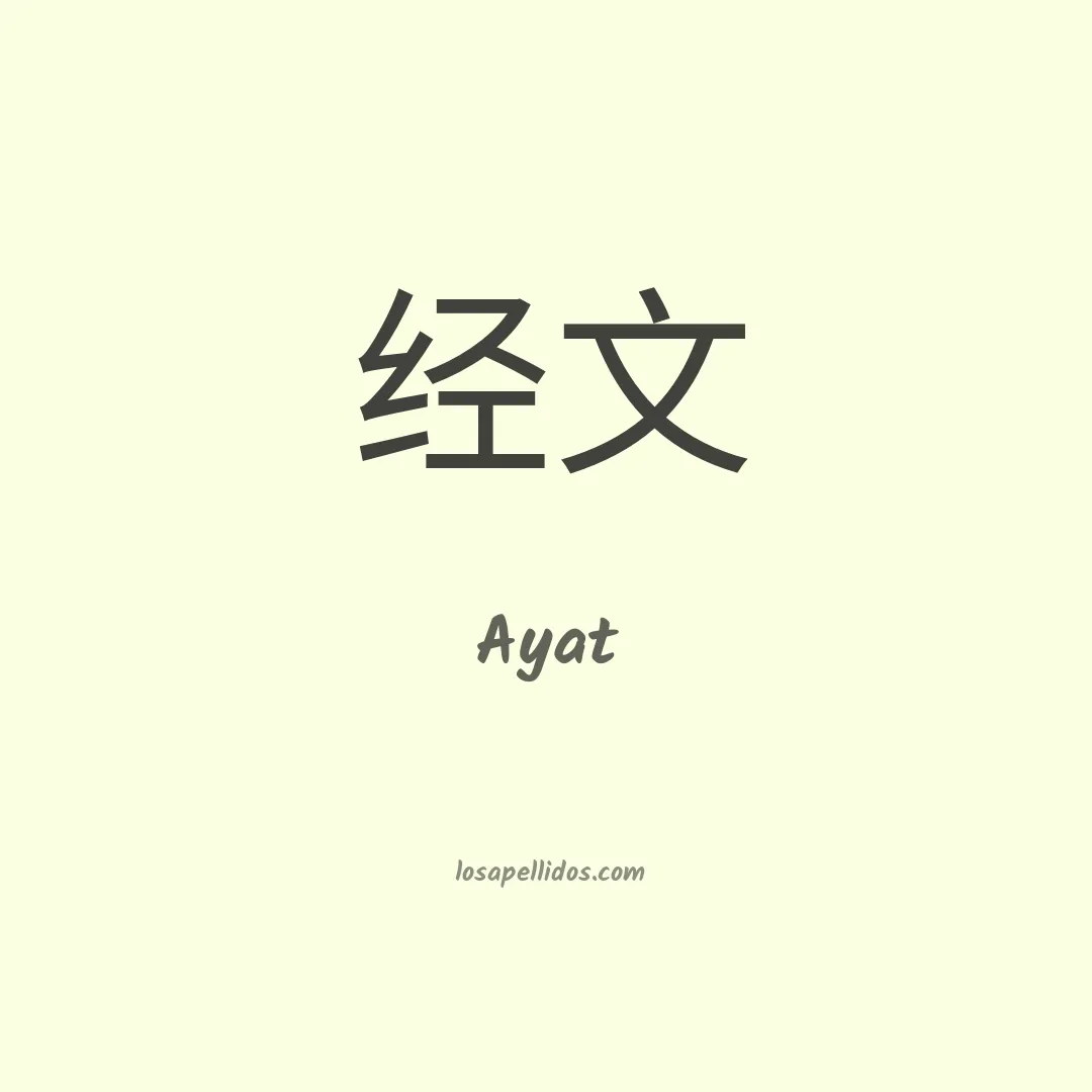 Ayat en chino