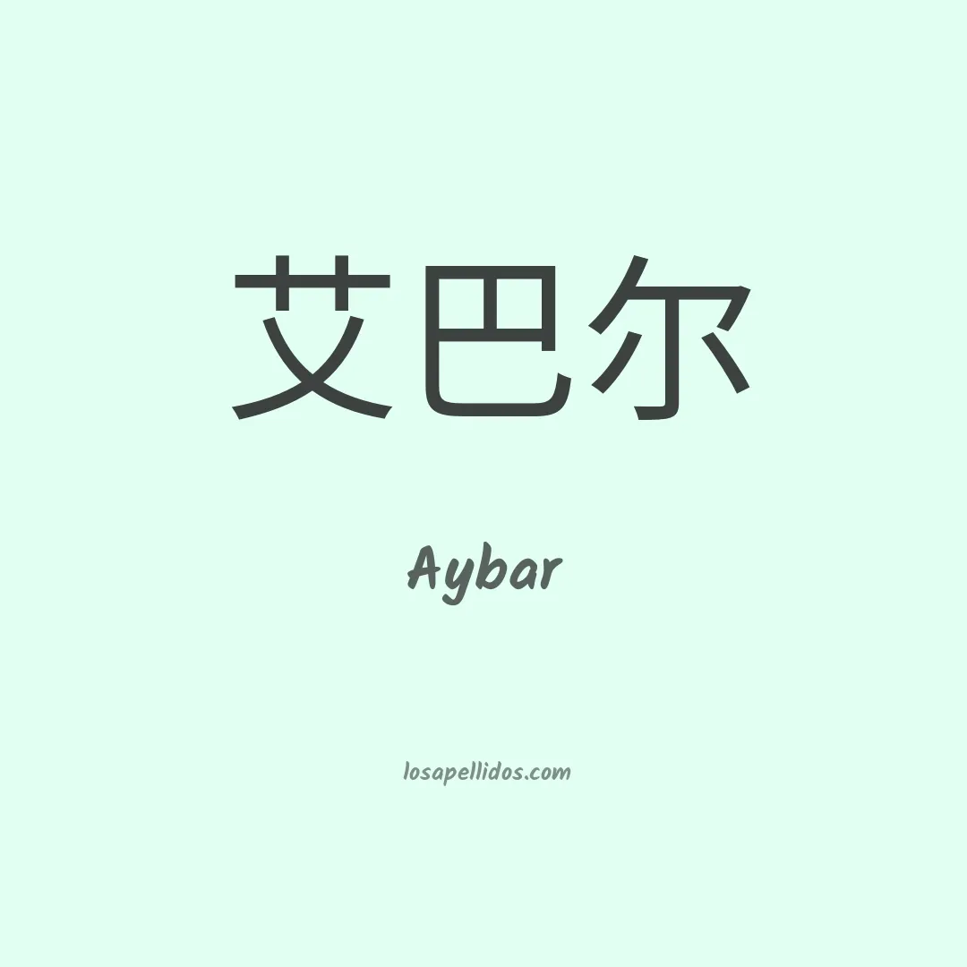 Aybar en chino
