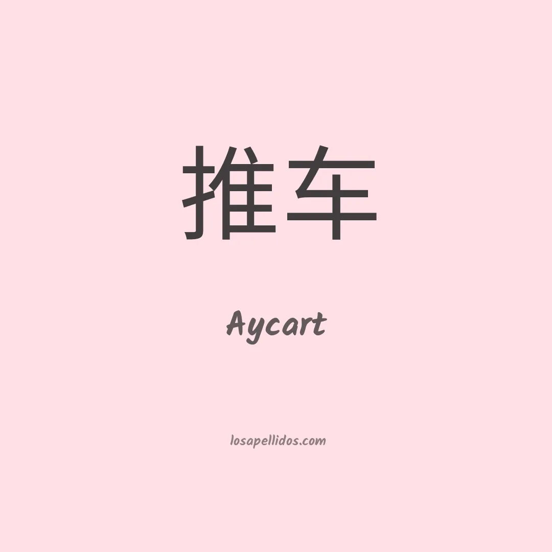 Aycart en chino