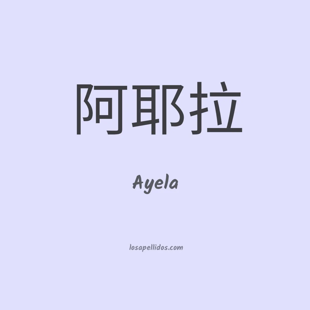 Ayela en chino
