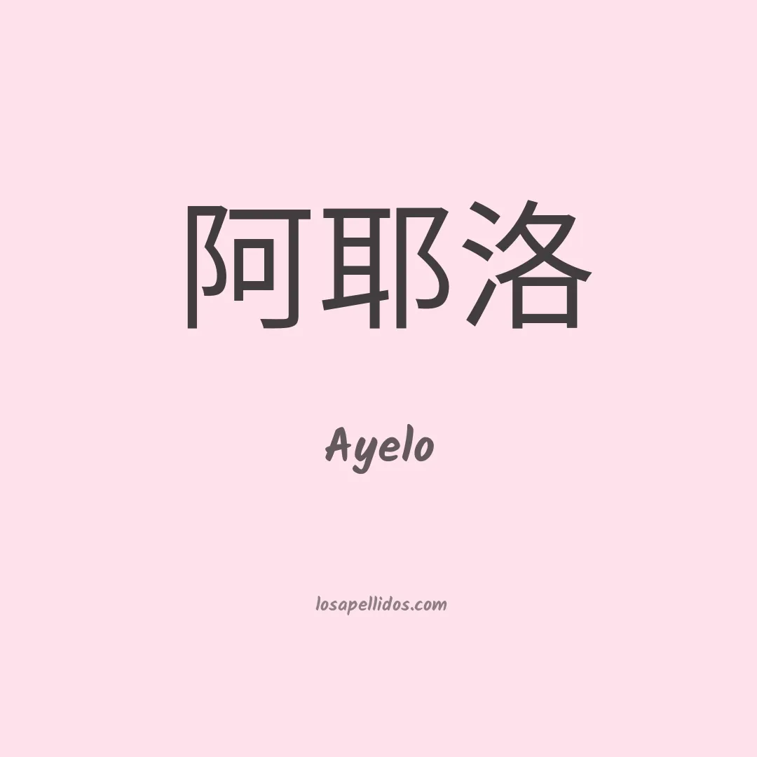 Ayelo en chino