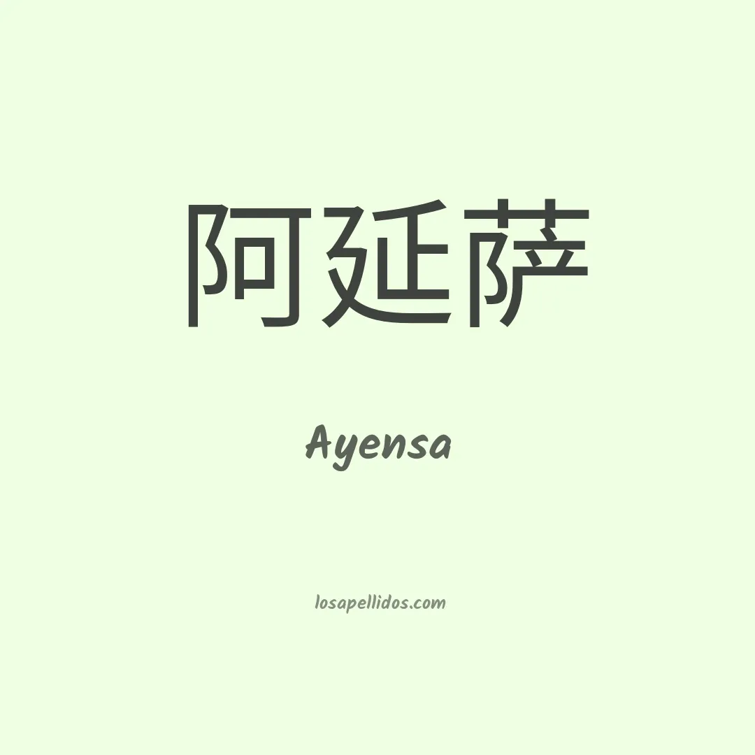 Ayensa en chino