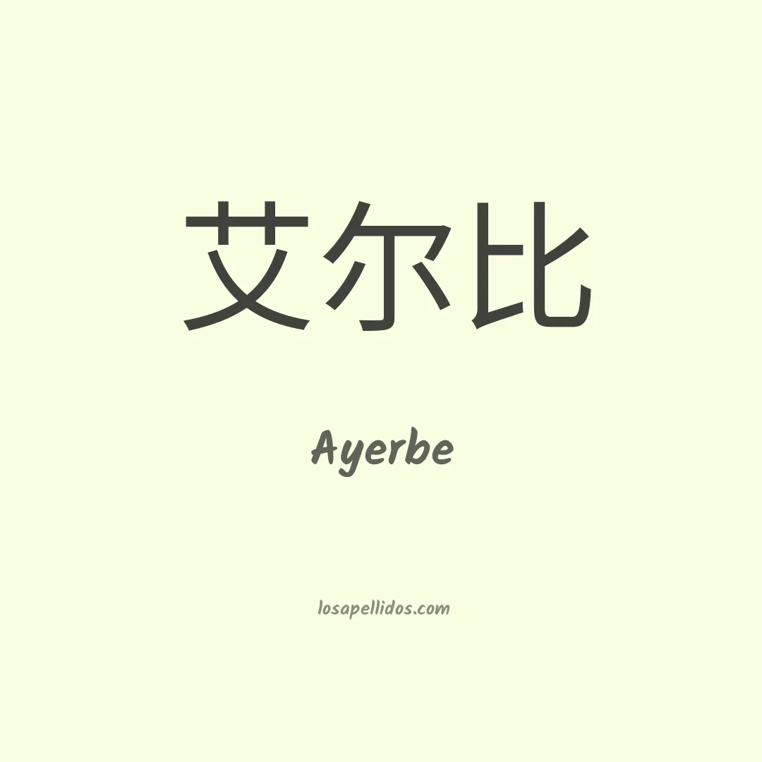 Ayerbe en chino