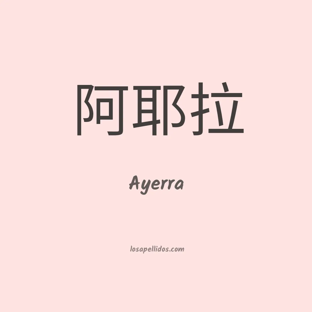 Ayerra en chino