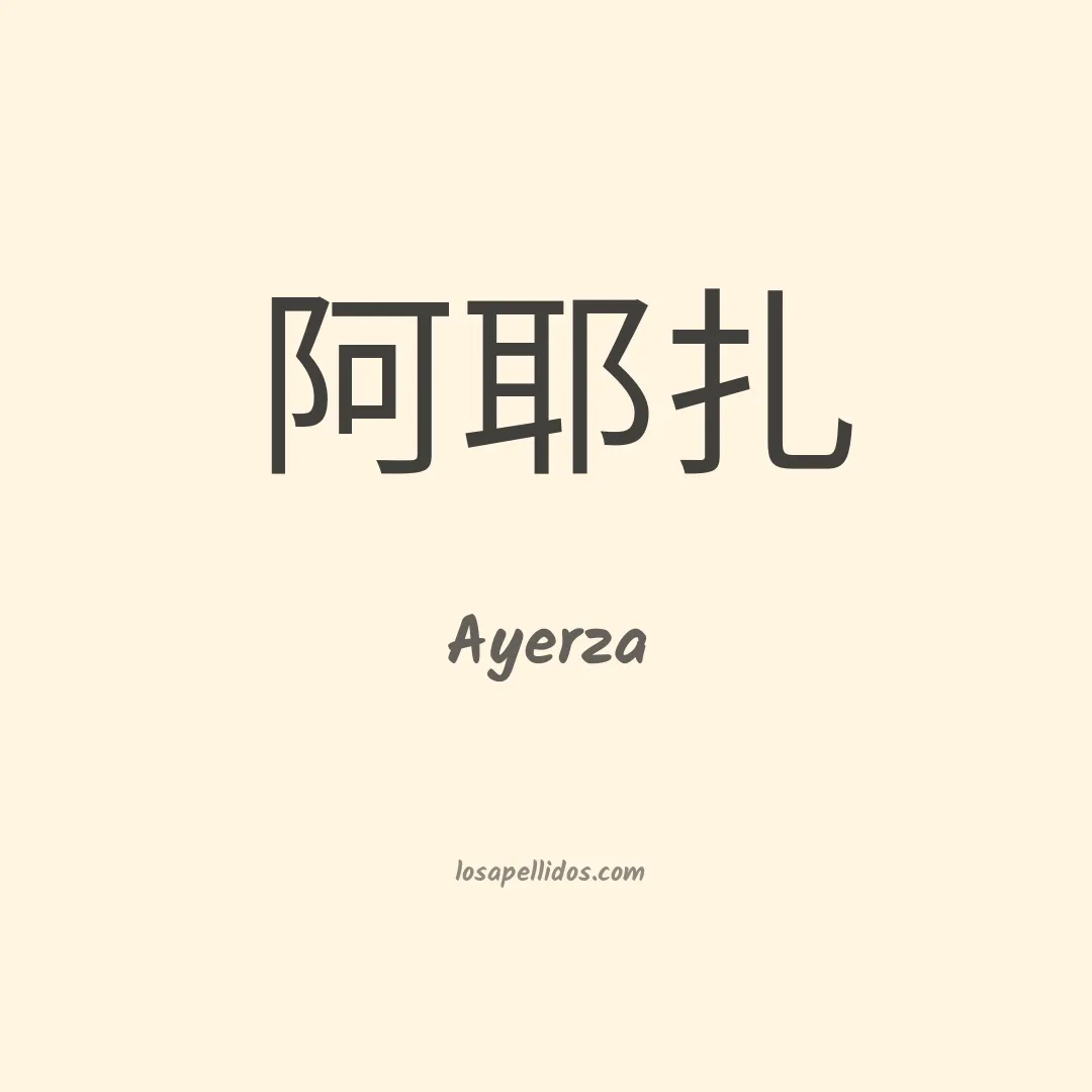 Ayerza en chino