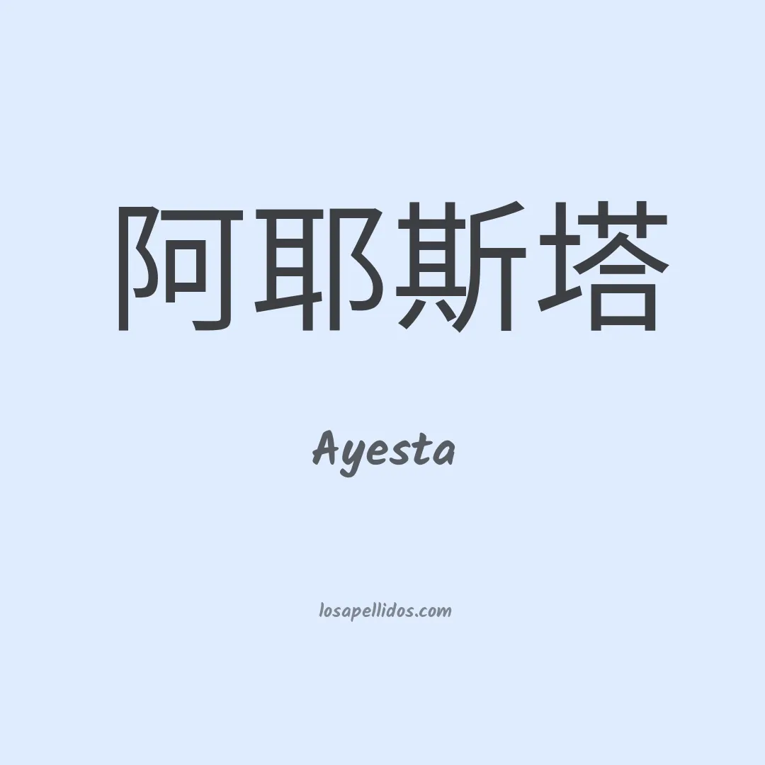 Ayesta en chino